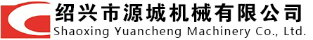 紹興市機械有限公司